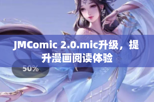 JMComic 2.0.mic升级，提升漫画阅读体验