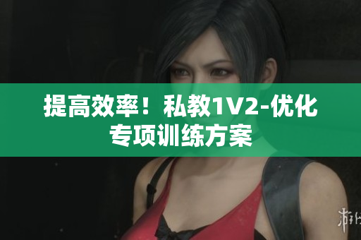 提高效率！私教1V2-优化专项训练方案