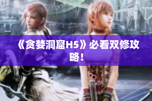 《贪婪洞窟H5》必看双修攻略！