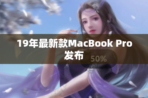 19年最新款MacBook Pro发布