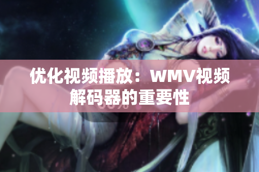 优化视频播放：WMV视频解码器的重要性