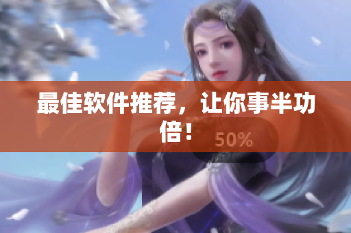最佳软件推荐，让你事半功倍！