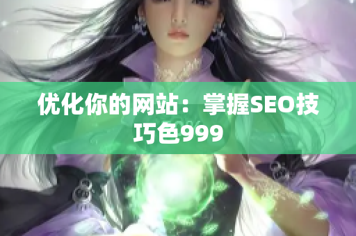优化你的网站：掌握SEO技巧色999