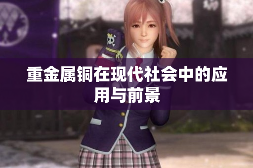 重金属铜在现代社会中的应用与前景