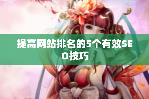 提高网站排名的5个有效SEO技巧