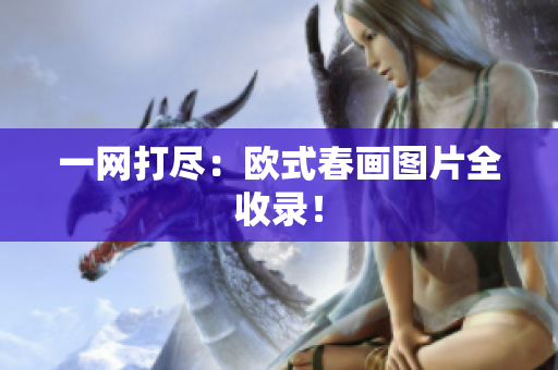 一网打尽：欧式春画图片全收录！