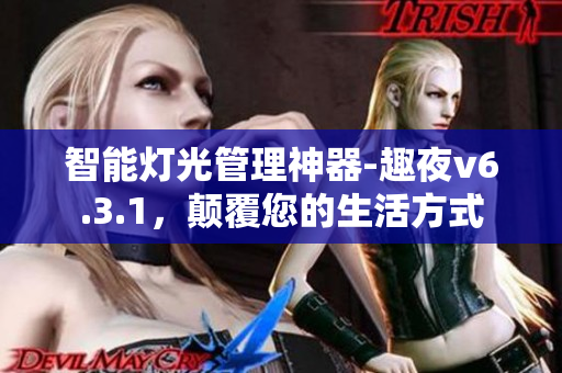 智能灯光管理神器-趣夜v6.3.1，颠覆您的生活方式