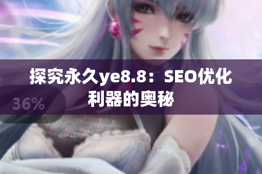 探究永久ye8.8：SEO优化利器的奥秘