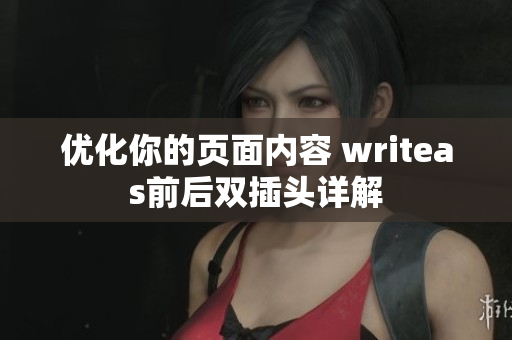 优化你的页面内容 writeas前后双插头详解
