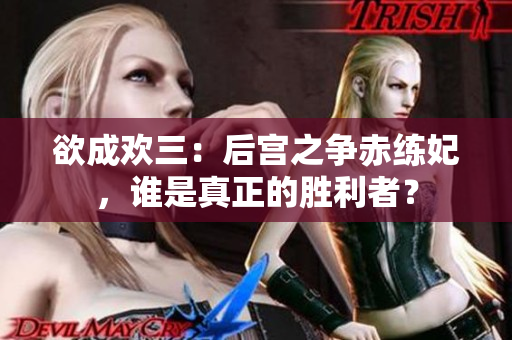 欲成欢三：后宫之争赤练妃，谁是真正的胜利者？