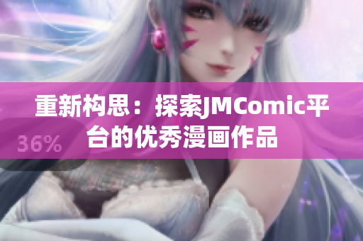 重新构思：探索JMComic平台的优秀漫画作品