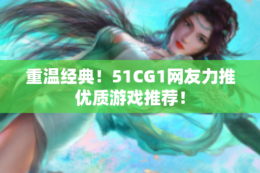 重温经典！51CG1网友力推优质游戏推荐！