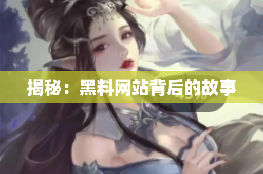 揭秘：黑料网站背后的故事