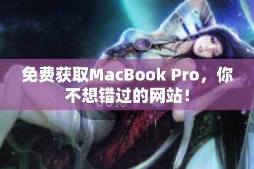 免费获取MacBook Pro，你不想错过的网站！