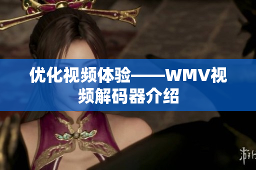 优化视频体验——WMV视频解码器介绍