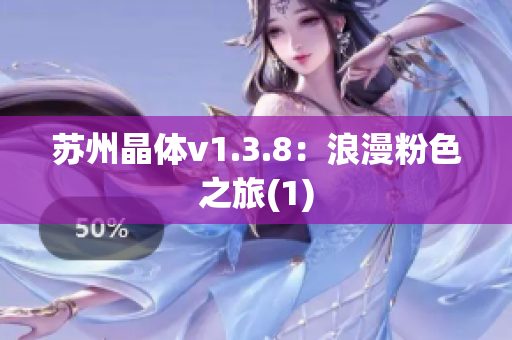 苏州晶体v1.3.8：浪漫粉色之旅(1)