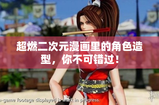 超燃二次元漫画里的角色造型，你不可错过！