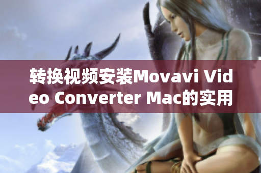 转换视频安装Movavi Video Converter Mac的实用指南