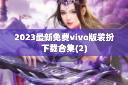 2023最新免费vivo版装扮下载合集(2)
