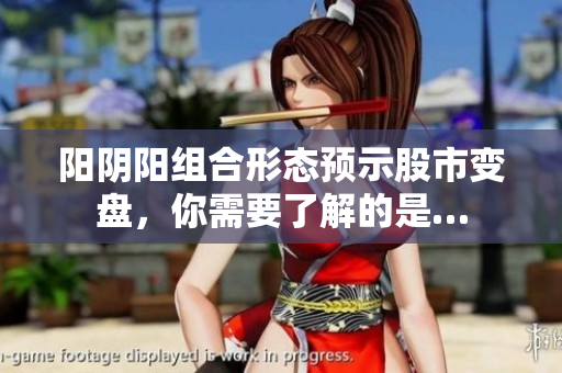 阳阴阳组合形态预示股市变盘，你需要了解的是…