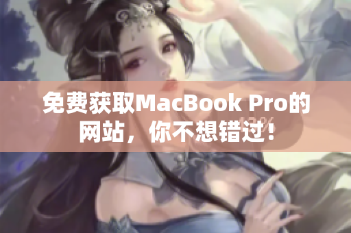 免费获取MacBook Pro的网站，你不想错过！
