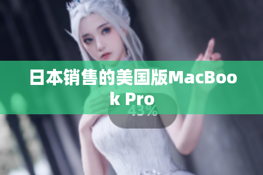 日本销售的美国版MacBook Pro