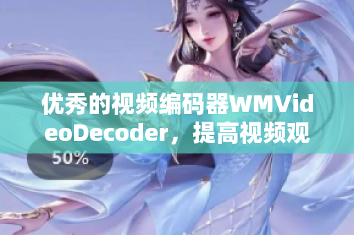 优秀的视频编码器WMVideoDecoder，提高视频观看体验