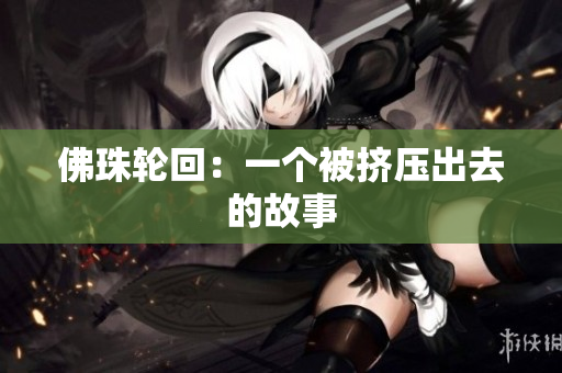 佛珠轮回：一个被挤压出去的故事