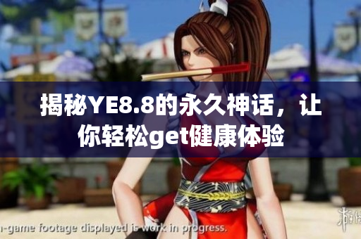 揭秘YE8.8的永久神话，让你轻松get健康体验