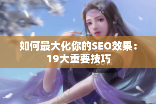 如何最大化你的SEO效果：19大重要技巧
