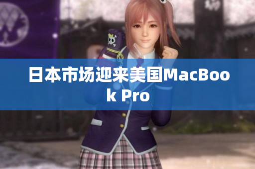 日本市场迎来美国MacBook Pro
