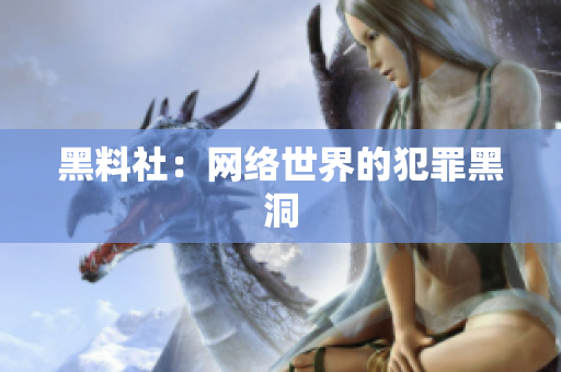 黑料社：网络世界的犯罪黑洞