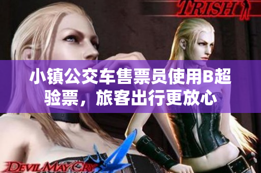 小镇公交车售票员使用B超验票，旅客出行更放心