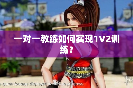 一对一教练如何实现1V2训练？