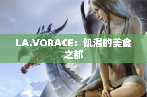 LA.VORACE：饥渴的美食之都