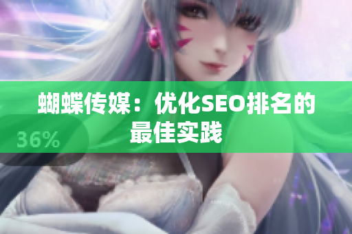 蝴蝶传媒：优化SEO排名的最佳实践