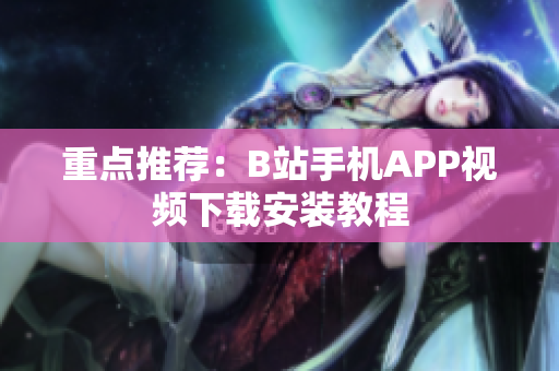 重点推荐：B站手机APP视频下载安装教程