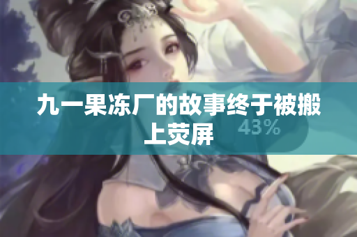 九一果冻厂的故事终于被搬上荧屏