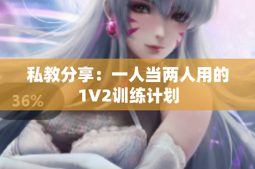 私教分享：一人当两人用的1V2训练计划