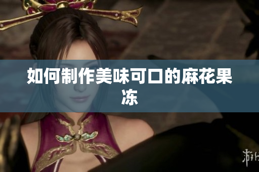 如何制作美味可口的麻花果冻