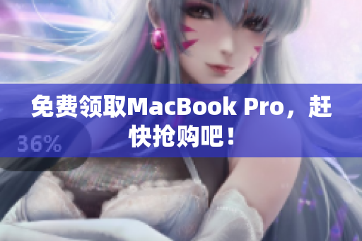 免费领取MacBook Pro，赶快抢购吧！