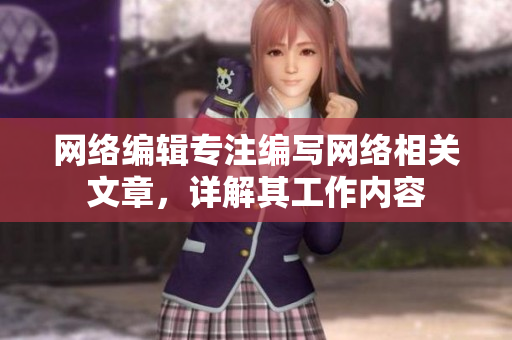 网络编辑专注编写网络相关文章，详解其工作内容