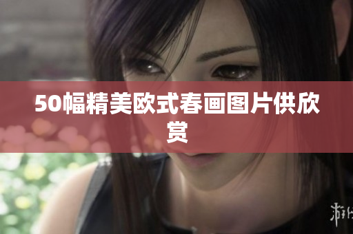 50幅精美欧式春画图片供欣赏