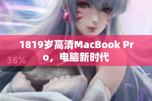 1819岁高清MacBook Pro，电脑新时代