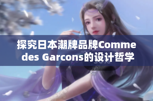 探究日本潮牌品牌Comme des Garcons的设计哲学