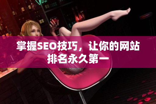 掌握SEO技巧，让你的网站排名永久第一