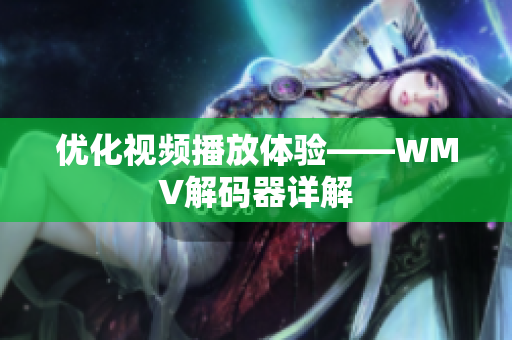 优化视频播放体验——WMV解码器详解