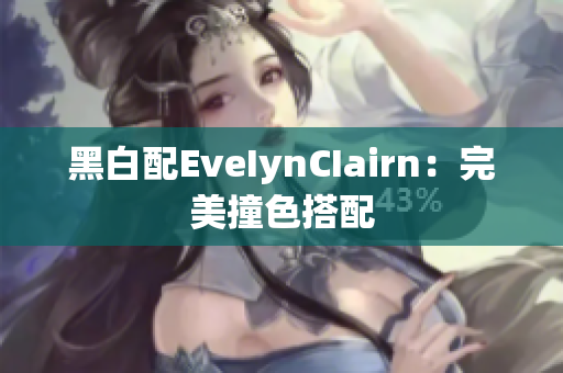 黑白配EveIynCIairn：完美撞色搭配
