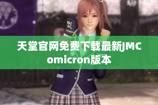 天堂官网免费下载最新JMComicron版本