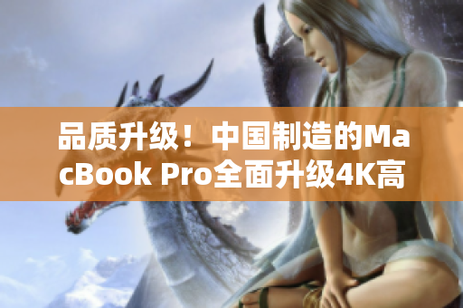 品质升级！中国制造的MacBook Pro全面升级4K高清